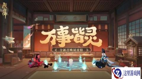 阴阳师全新召唤屋皮肤万事皆灵即将上线