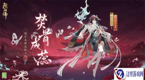 阴阳师彼岸花新皮肤情报 以愿焚骨灵骸成蕊