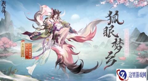 阴阳师本真三尾狐新皮肤 狐眠梦乡怎么获得