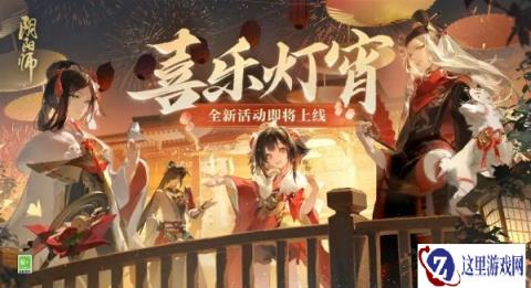 阴阳师2024元宵灯谜答案 题目答案汇总一览