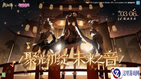 阴阳师初音未来联动时间介绍 什么时候开始