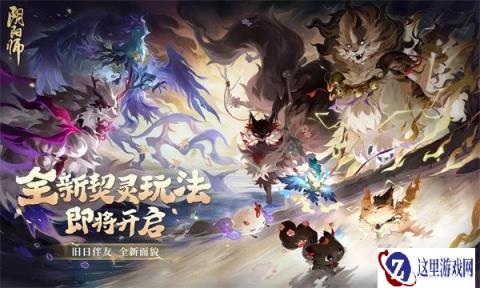 阴阳师全新契灵玩法即将开启 全新副本契灵之境