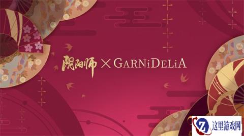 阴阳师xGARNiDELiA全新合作正式公开