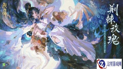 阴阳师孔雀明王角色主题曲全新上线 怒放新生而舞