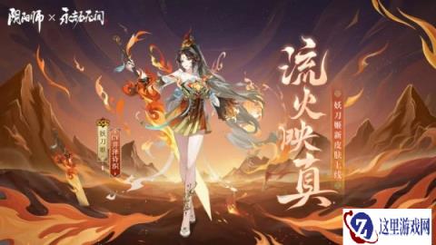 阴阳师妖刀姬流火映真皮肤怎么获取 价格多少钱
