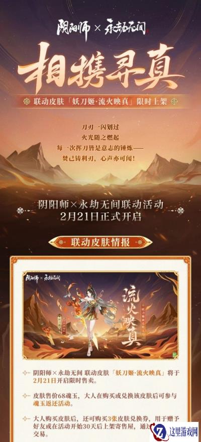 阴阳师永劫无间联动什么时候开始 上线时间介绍