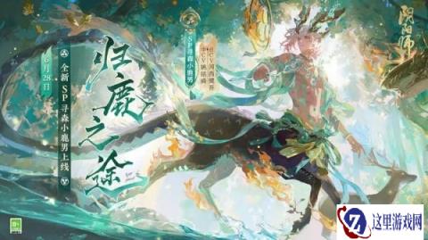 阴阳师6月28日更新公告 SP寻森小鹿男上线