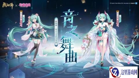 阴阳师ssr初音未来怎么获得 全新联动角色获取方式