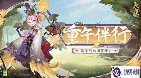 阴阳师6月21日更新公告 重午伴行活动开启