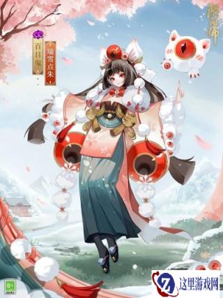 阴阳师百目鬼瑞雪点朱怎么获得 皮肤获取方式分享