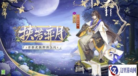 阴阳师弈新皮肤即将上线 静夜挟芳邀月对弈