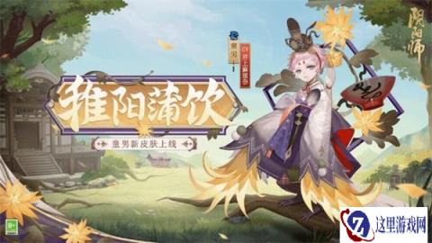 阴阳师童男新皮肤上线 蒲草酿饮稚阳正暖