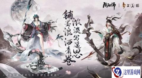 阴阳师绘羽织罗下篇皮肤介绍 上美影水墨新皮肤展示