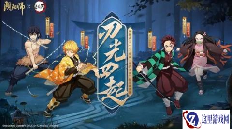 阴阳师x鬼灭之刃联动最终弹即将开启