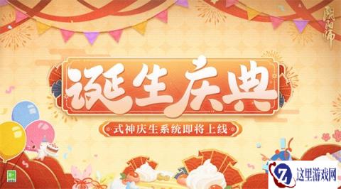阴阳师式神庆生系统即将上线 和式神共庆诞辰喜悦