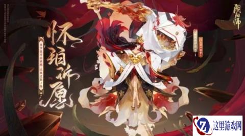 阴阳师夜溟彼岸花典藏庆典皮肤上线 怀珀诉愿