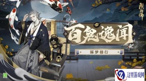 阴阳师7月5日更新公告 百鬼逸闻活动开启