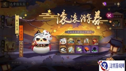 阴阳师达摩顶呱呱活动怎么玩 奖励一览