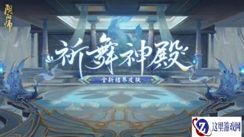 阴阳师春时觅宝活动攻略2024 活动玩法规则一览