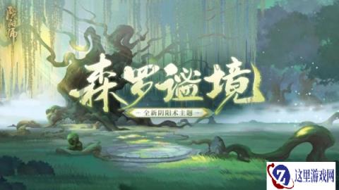 阴阳师森罗谧境主题怎么获得 祈舞神殿皮肤获取方式