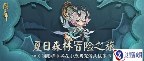 阴阳师沉浸式立体故事书登场 夏日森林冒险之旅启程