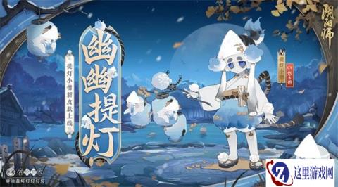 阴阳师提灯小僧新皮肤即将上线 幽幽夜火提灯相映