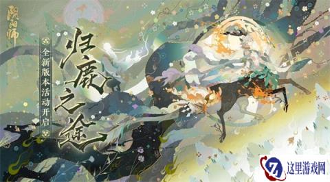 阴阳师全新大型活动归鹿之途开启 共赴森川之旅