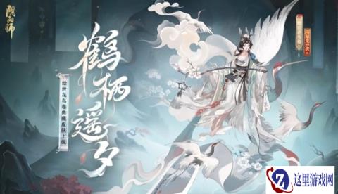 阴阳师SP绘世花鸟卷鹤栖遥夕典藏皮肤怎么获得