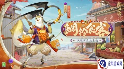 阴阳师风狸新皮肤即将上线 食客云至鲷铃回响