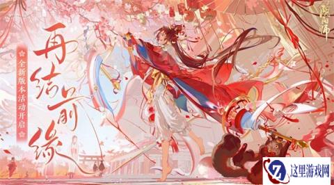 阴阳师全新版本活动再结前缘即将开启 结缘时刻已至