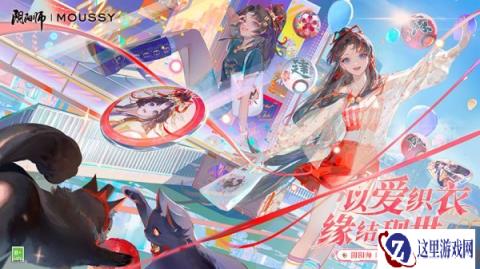 阴阳师MOUSSY联动合作开启 解锁夏日缘式穿搭
