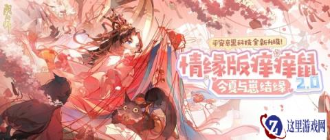 阴阳师情缘版痒痒鼠上线 与崽结缘正式开启