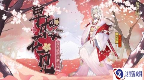 阴阳师2024樱花妖悬赏封印位置在哪里