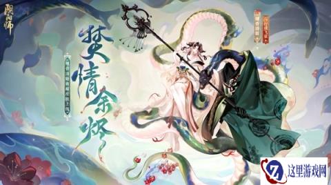 阴阳师缚骨清姬焚情余烬怎么获得 皮肤多少钱