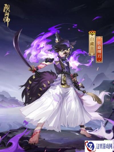 阴阳师白藏主妖焱缚刃怎么获得 新皮肤上线时间