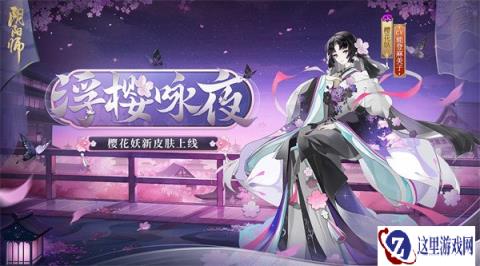 阴阳师樱花妖新皮肤即将上线 浮樱花待夜咏相思