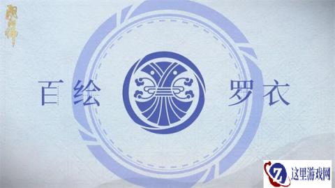 阴阳师百绘罗衣绘愿成衣系列皮肤情报