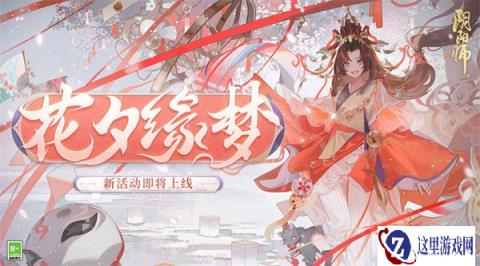 阴阳师8月16日更新公告 花夕缘梦活动开启