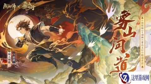 阴阳师雾山五行联动即将开启 哎呀是你鸭小游戏登场