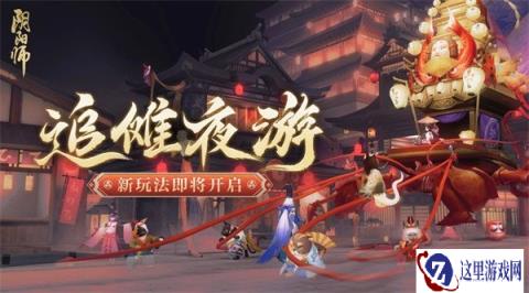 阴阳师8月9日更新公告 夏日花火会二阶段开启