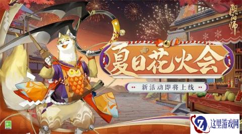 阴阳师8月2日更新公告 夏日花火会活动开启