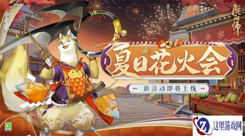 阴阳师夏日花火会邀您共赏 仲夏欢聚