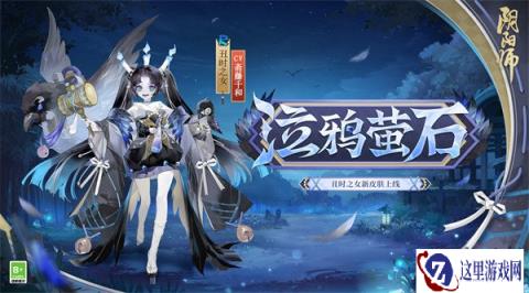 阴阳师全新秘闻副本开启 丑时之女天逆每新皮肤上线