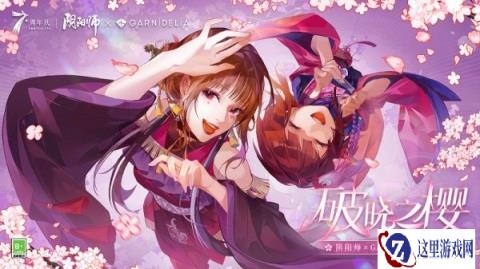 阴阳师GARNiDELiA联动活动极乐舞宴即将开启