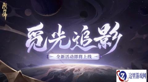 阴阳师9月6日更新公告 觅光追影活动开启