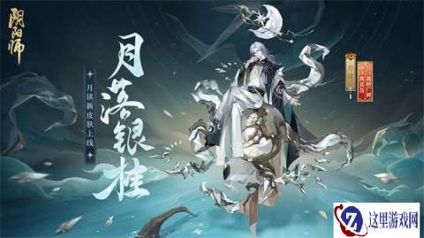 阴阳师月读全新皮肤上线 七周年情报抢先放送