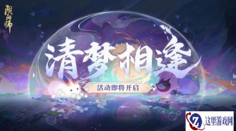 阴阳师8月30日更新公告 清梦相逢活动限时开启