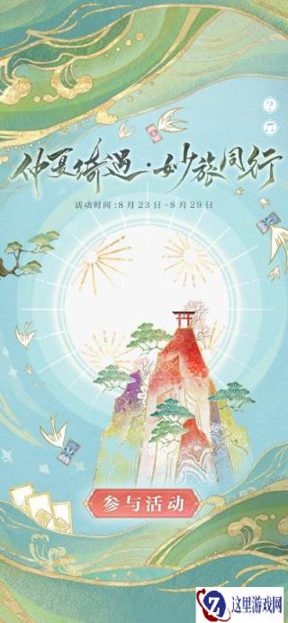 阴阳师仲夏绮遇妙旅同行活动即将开启