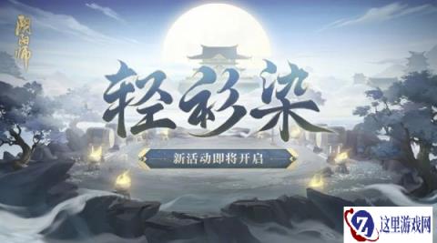 阴阳师轻衫染神秘试炼活动2024通关攻略