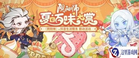 阴阳师x抖音生活服务联动LBS鬼王挑战来袭